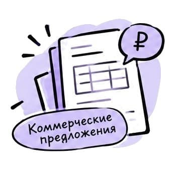 Собрать коммерческие предложения