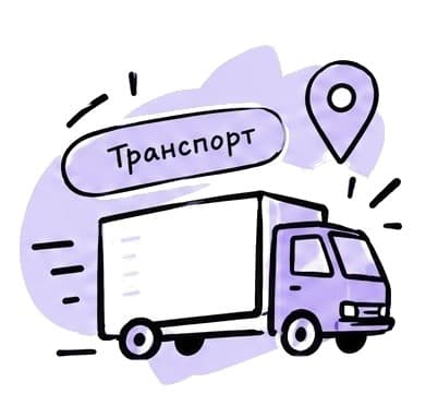 Найти транспорт