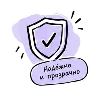 Надёжно и прозрачно